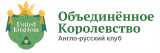 Объединенное Королевство