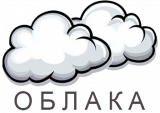 Облака