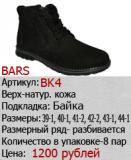 Обувная компания BARS