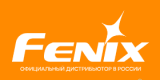 Официальный импортер Fenix