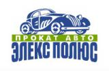 ООО «Элекс-Полюс прокат автомобилей»