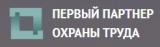 ООО «Первый Партнер охраны труда»