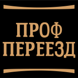 ООО "ПРОФ ПЕРЕЕЗД"