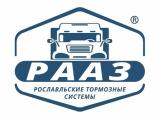 ООО "Рославльские тормозные системы", РААЗ