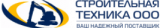 ООО «СТРОИТЕЛЬНАЯ ТЕХНИКА»