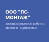 ООО«ПС-МОНТАЖ»