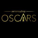 Оскарс