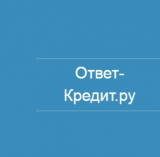 Ответ-Кредит