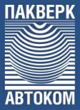 ПАКАВТОКОМ
