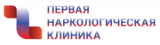 Первая наркологическая клиника