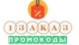 Первый Заказ Сайт с промокодами на скидку на первый заказ в маркетплейсах