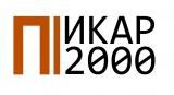 Пикар 2000