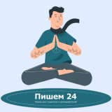 Пишем24