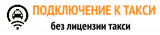 ПОДКЛЮЧЕНИЕ К ТАКСИ БЕЗ ЛИЦЕНЗИИ ТАКСИ