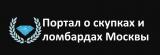 Портал о скупках и ломбардах Москвы