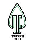 Правовой Совет
