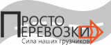 Просто-Перевозки