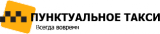 Пунктуальное такси