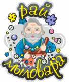 Рай мыловара