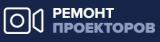 Ремонт проекторов - сервис по всем видам ремонта проекторов