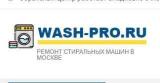 Ремонт стиральных машин "Wash-pro"