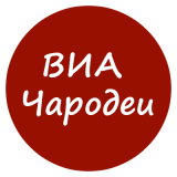 Ретро-группа «Чародеи»