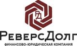 Реверс Долг