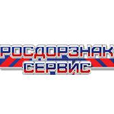 Росдорзнак-Сервис