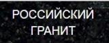 Российский гранит