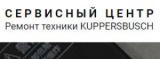 Rus-сервис- Kuppersbusch
