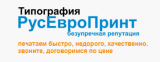 РусЕвроПринт