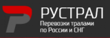 РУСТРАЛ - Перевозка негабарита по России и СНГ