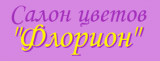 Салон цветов «Флорион»