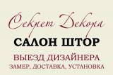 Салон штор Секрет Декора