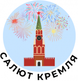 Салют Кремля