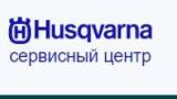 Сервисный центр по ремонту техники Husqvarna