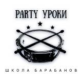Школа Барабанов Party-Уроки