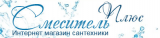 Смеситель Плюс 