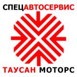 СпецАвтоСервис ТАУСАН МОТОРС