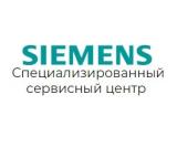 Специализированный сервисный центр Siemens Москва