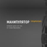 СпецРенталз-Манипуляторы