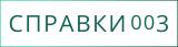 Справки003