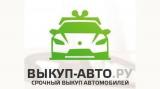 Срочный выкуп автомобилей