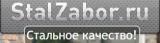  СтальЗабор