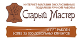 Старый Мастер