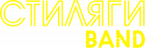 СТИЛЯГИ BAND