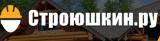 Строюшкин