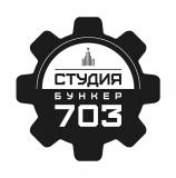 Студия Бункер-703