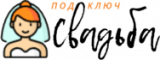 Свадьба под ключ