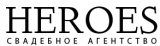 Свадебное агентство HEROES